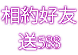 EX娛樂城介紹好友588大方送新會員168體驗金爽不完